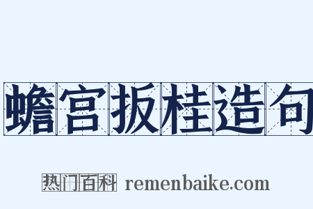 蟾宫扳桂造句是什么意思的图片